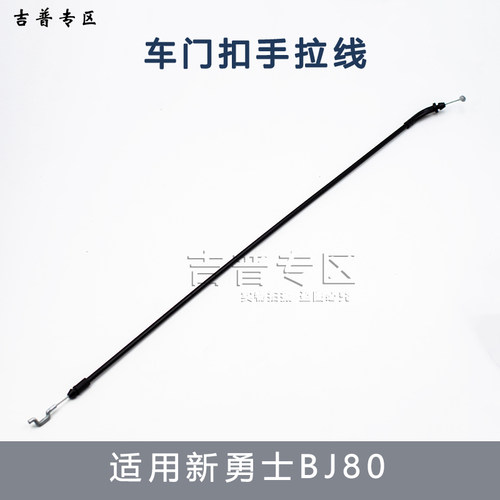 北京汽车BJ80新勇士改CTL151CTL163车门内扣手内拉手拉线门锁拉线