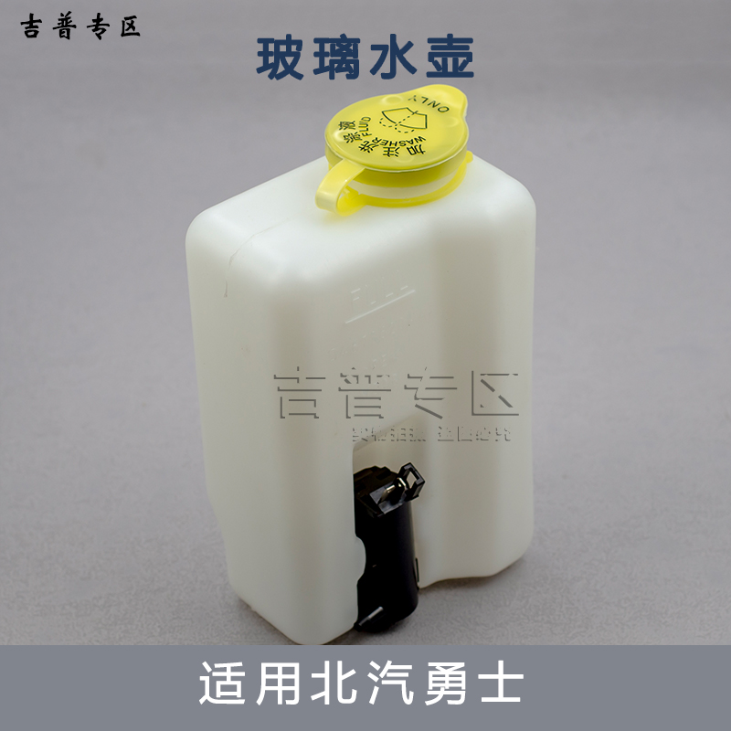 北汽勇士喷水壶玻璃水壶水箱