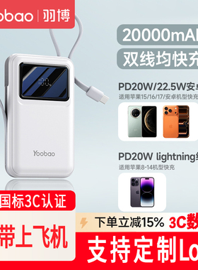 羽博20000毫安容量充电宝3c认证可上飞机自带线快充适用华为苹果
