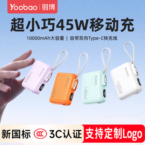 羽博1万毫安45W自带线充电宝