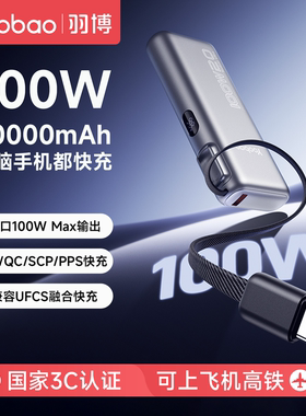 羽博充电宝20000毫安大容量上飞机100W大功率适用华为苹果笔记本