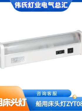 上海亮舟 船用荧光床头灯ZYT08-1带开关 卧式床头灯 日光泊位灯