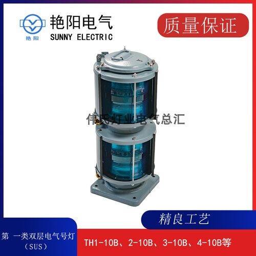 船用双层航行信号灯TH-10B艳阳