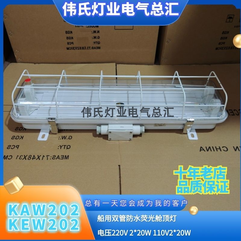 船用荧光舱顶灯双管防水灯KAW202