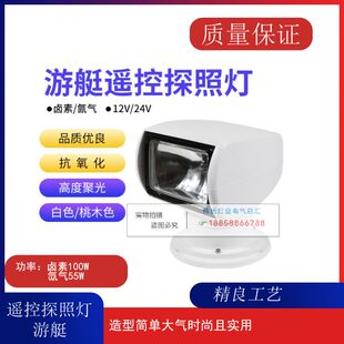 游艇船用遥控探照灯搜索灯卤素氙气灯快艇12V24V钓鱼艇替代JABSCO