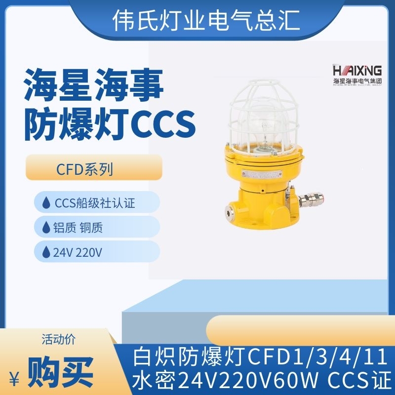 海星船用铝质白炽防爆灯舱顶灯