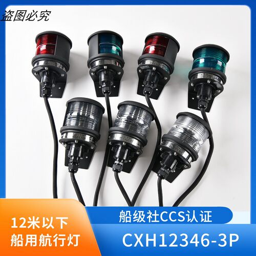 海星12v/24v船用单层航行灯信号灯CXH1\2\\4\6-3P左右舷灯艇用灯