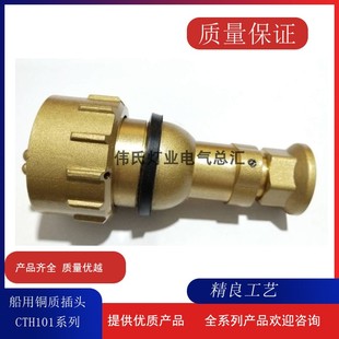 船用铜质插头CTH101 792886防水插头插座16A 10A 直销