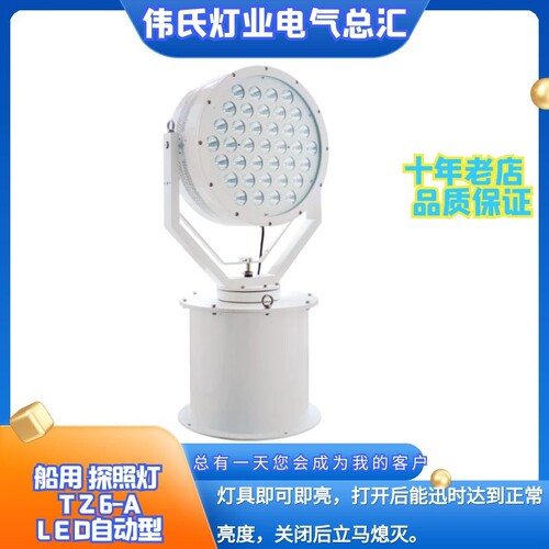 海星海事船用LED探照灯TZ6-A快启