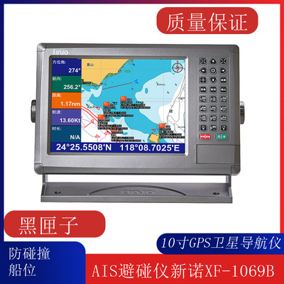 船用导航仪10寸GPS卫星AIS避碰仪新诺XF-1069B 防碰撞船位直销