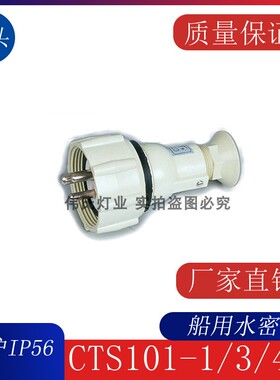 船用插头三孔CTS101-3 CTS101-5尼龙水密插头792881 插座CZKS202