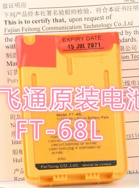 原装飞通双向无线电话电池充电器FT-2800FT-68L救生筏应急电池