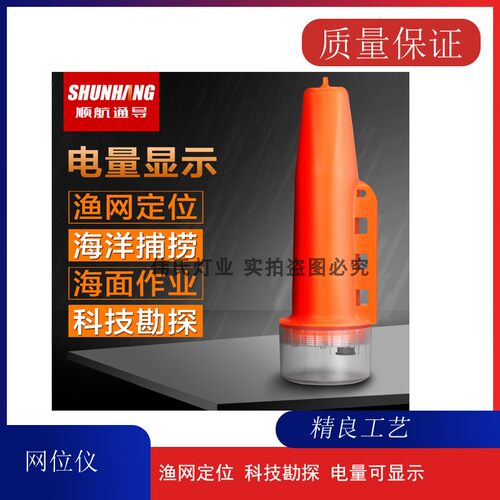 顺航sh-998飞通AIS 船用示位标 网位仪 定位仪 网位标 渔网标