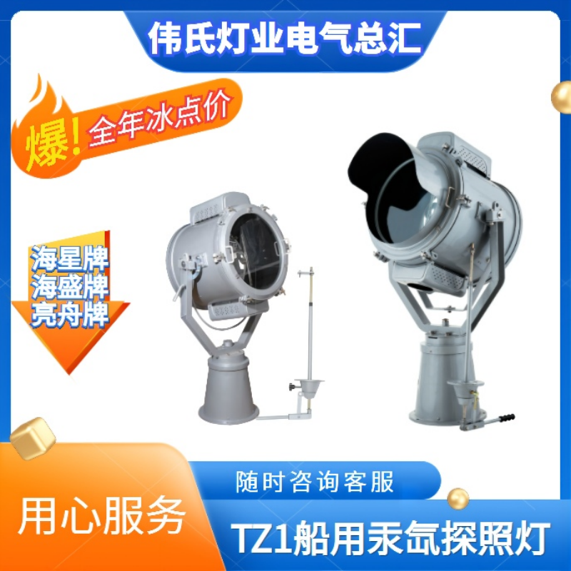 上海亮舟/海星 船用探照灯 船用大灯 TZ1 高压汞氙灯 扫海灯1000W