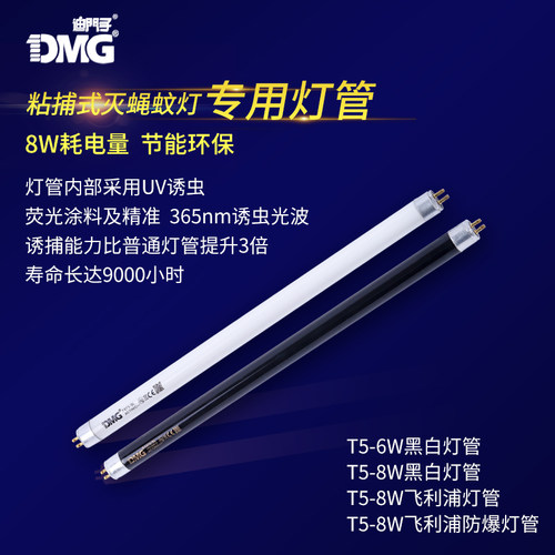 DMG/迪门子粘捕式灭蝇灯管灭蚊管