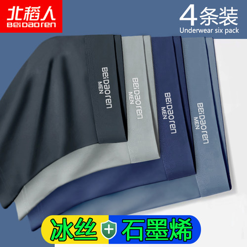 北稻人冰丝内裤男夏季薄款透气