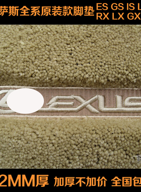 雷克萨斯LS430LS460LS600HL LS500HCT200NX300原装款脚垫专用地毯