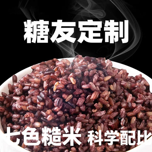 七色糙米糖尿病人吃的五谷杂粮米控无糖精主食食品非旗舰专用店