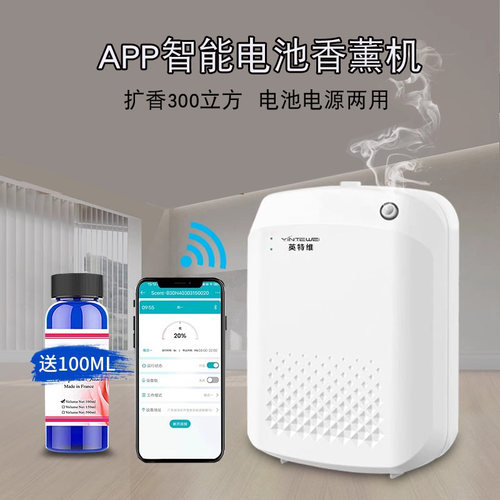 英特维智能APP加香扩香机香薰机