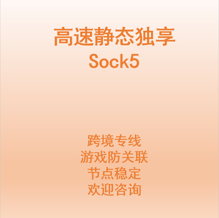 Socks5稳定独享静态防关联指纹游览器单窗口线路节点