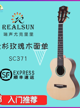 瑞声REALSUN西瓜琴SC371尤克里里23寸初学者 云杉玫瑰木面单