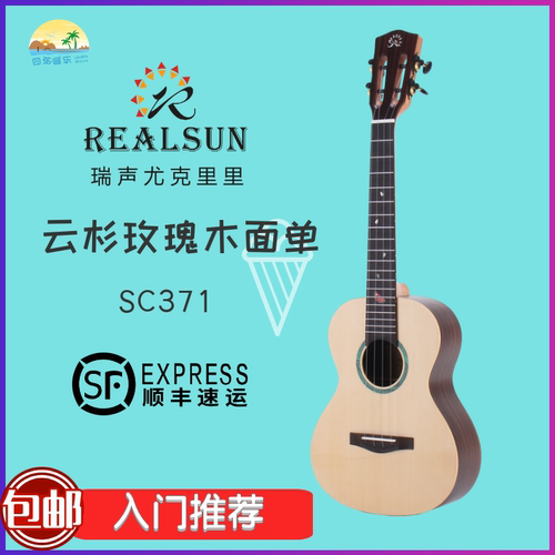 瑞声REALSUN西瓜琴SC371尤克里里23寸初学者 云杉玫瑰木面单
