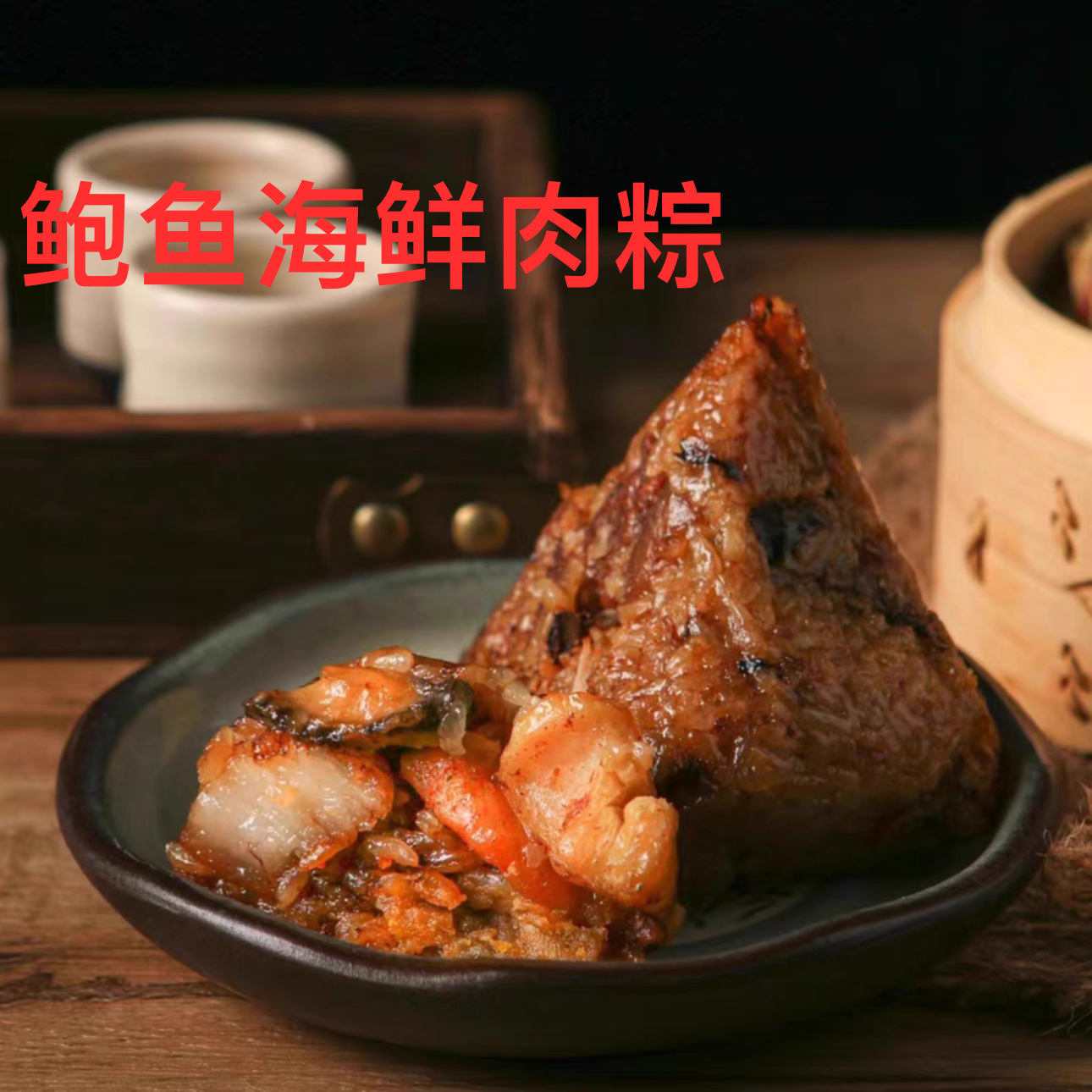 菜菜海鲜鲍鱼海鲜肉粽闽南口味端午礼盒180g1个顺丰包邮偏远除外