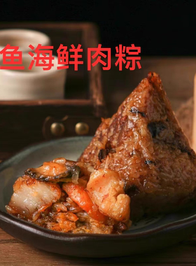 【清仓】菜菜海鲜鲍鱼海鲜肉粽闽南口味顺丰包邮偏远除外