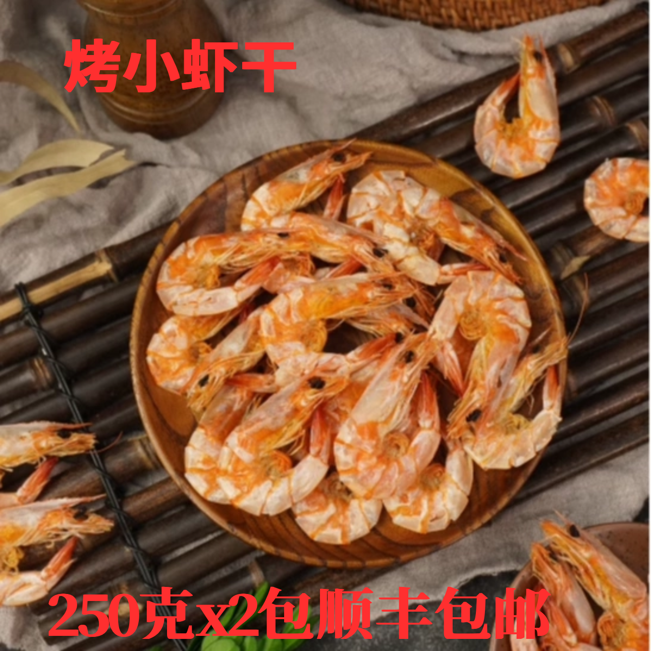 菜菜海鲜烤虾烤小虾干零食开袋即食250gx2顺丰包邮偏远除外需冷冻