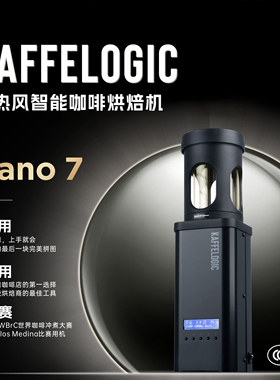 现货秒发新西兰KAFFELOGIC NANO 7高精度全自动热风咖啡烘焙机