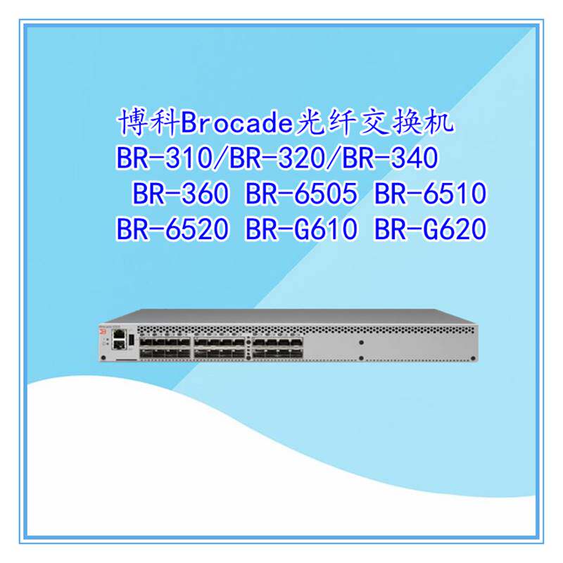 bcomtech/博科光纤交换机br310/6505/6510/6520/g610/g620/300议