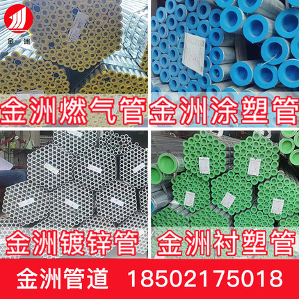 金洲热镀锌钢管天然气管道燃气管涂塑管衬塑管500克锌层70um微米