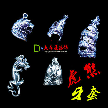树脂 虎牙 熊牙 包银 牙套 银饰 吊坠配件 银套  配件