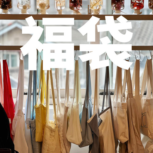 others其他通用款布包清仓福袋