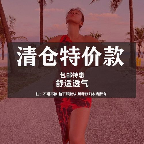 清仓特价性感福利促销连衣裙