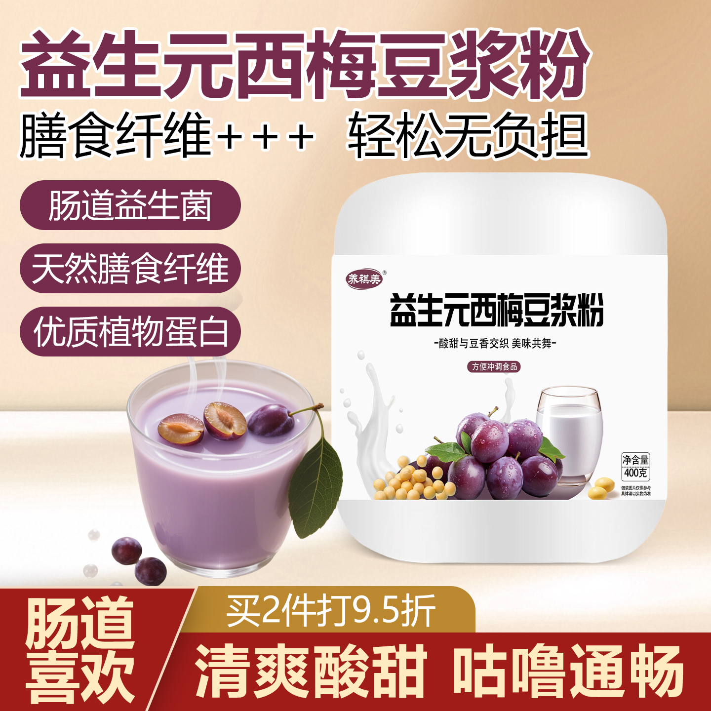 益生元西梅豆浆粉无蔗糖膳食纤维
