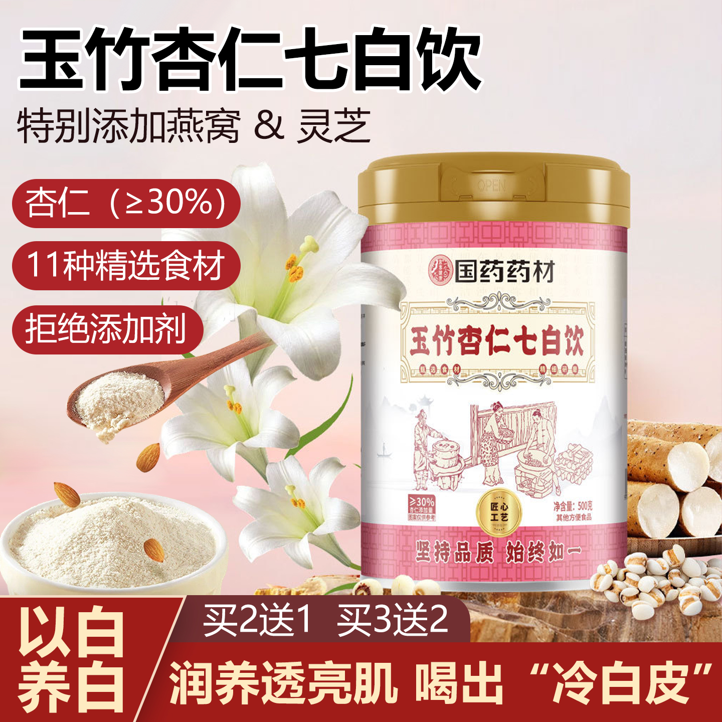 国药药材玉竹杏仁七白饮粉