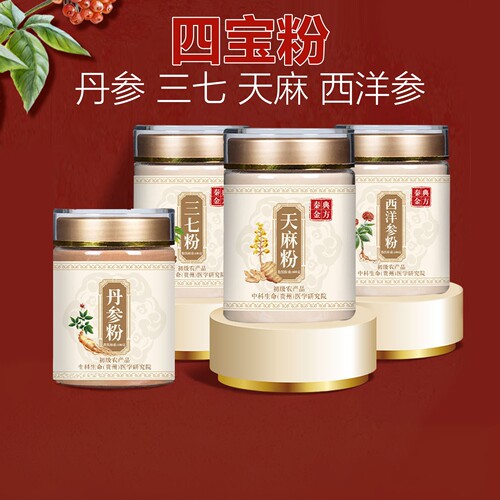 四宝粉三七粉天麻粉丹参粉西洋粉