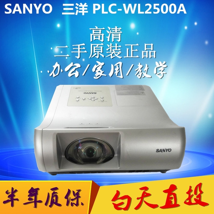 三洋PLC-WL2500A短焦家用办公投影仪 二手投影机高清无线手机同屏