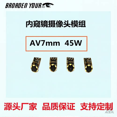 拓眼俊亚行科技AV7mm内窥镜摄像头模组45W高清源头厂家