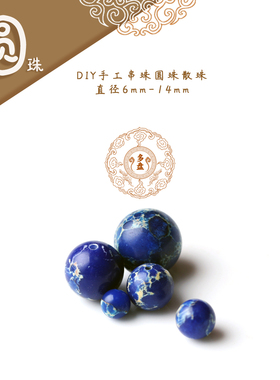 【圆珠】青蓝色帝皇石散珠弟子珠时尚百搭手链文玩手串配饰配件
