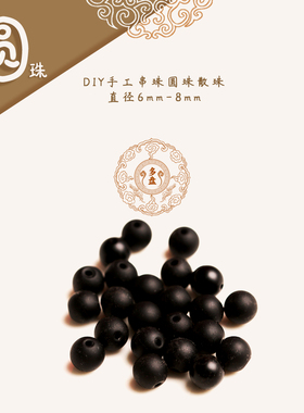 【圆珠】黑色砭石弟子珠 天然正品手工串珠手串手链穿珠配饰配件