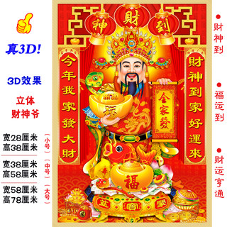 2023新年春节财神爷装饰画贴纸3D立体墙贴年画门贴挂画年货