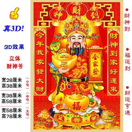 2023新年春节财神爷装饰画贴纸3D立体墙贴年画门贴挂画年货