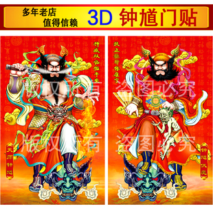 3D立体天师钟馗画像门神门贴年画大门门贴搬家乔迁安宅平安装饰画