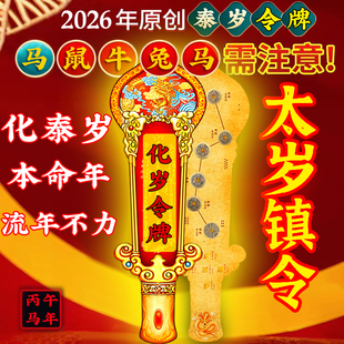 2026丙午马年太岁令牌平安本命年太岁锦囊文哲大将军属马鼠牛兔