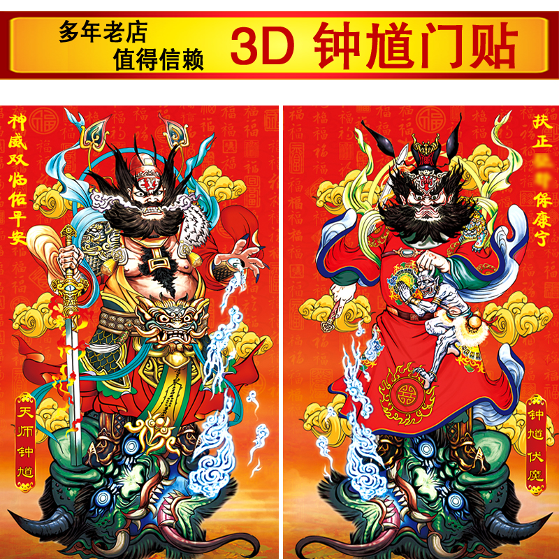 3D立体天师钟馗画像门神门贴年画大门门贴搬家乔迁安宅平安装饰画