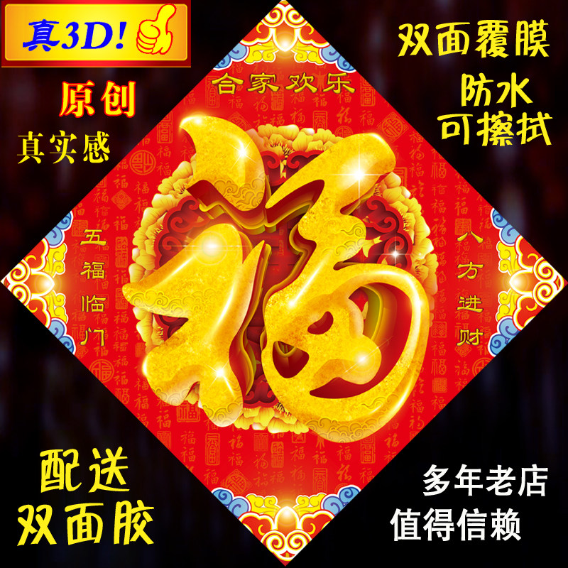 原创3D立体防水福字门贴新年春节福字 窗贴门贴装饰 搬家门贴入伙,节庆用品/礼品,喜字/剪纸/贴纸,淘宝优惠券,粉丝福利购,淘宝优惠卷