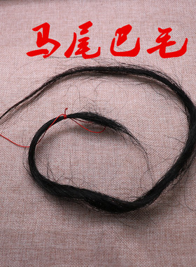 居家民俗祈福摆件挂件真品正宗马毛马尾毛白马尾毛30克1件包邮