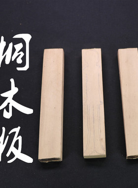 居家民俗祈福摆件真品正宗桐木板赤桐板一片一件包邮写符做桐木人